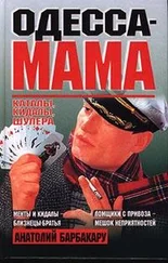 Анатолий Барбакару - Одесса-мама - Каталы, кидалы, шулера