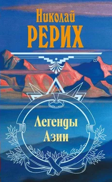 Николай Рерих Легенды Азии (сборник) обложка книги