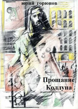 Юрий Горюнов Прощание колдуна обложка книги