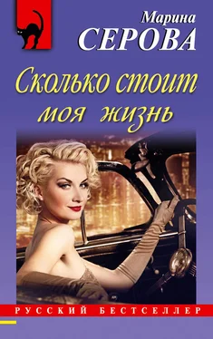 Марина Серова Сколько стоит моя жизнь обложка книги