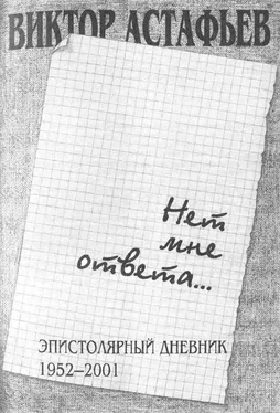 Виктор Астафьев Нет мне ответа...Эпистолярный дневник 1952-2001 обложка книги