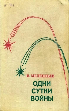 Виталий Мелентьев Одни сутки войны обложка книги