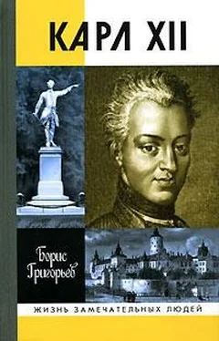 Борис Григорьев Карл XII, или Пять пуль для короля