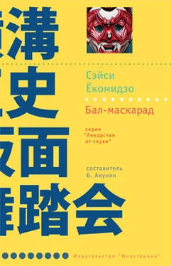 Сэйси Ёкомидзо Бал-маскарад обложка книги