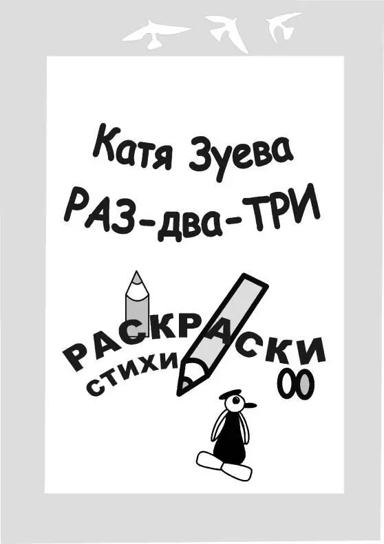 БЕГЕМОТ Этот милый Бегемот В знойной Африке живет Бегемот большой и славный - фото 6