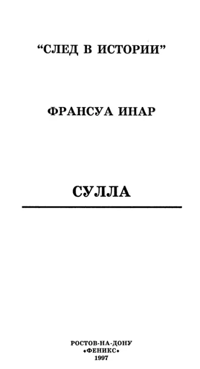 Предисловие Сулла не был тем первым кто присоединил к своему имени титул - фото 2