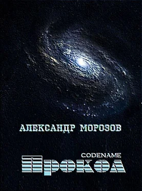 Александр Морозов Codename «Прокол» обложка книги