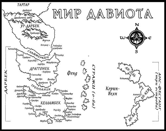 Предисловие автора к русскому изданию Пишущим в жанре фэнтези чаще всего - фото 2