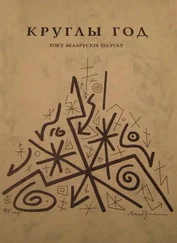 Максим Танк - Круглы год. Хоку беларускiх паэтаў