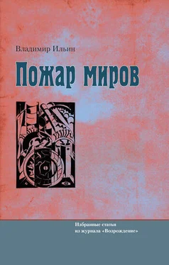 Владимир Ильин Пожар миров. Избранные статьи из журнала «Возрождение» обложка книги