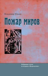 Владимир Ильин - Пожар миров. Избранные статьи из журнала «Возрождение»