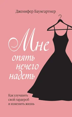 Дженифер Баумгартнер Мне опять нечего надеть. Как улучшить свой гардероб и изменить жизнь обложка книги