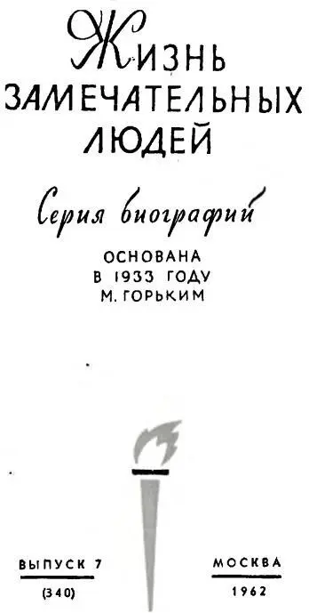 ЧЕХОВ ГЛАВА ПЕРВАЯ I Он был гостеприимен как магнат Хлебосольство у него - фото 1