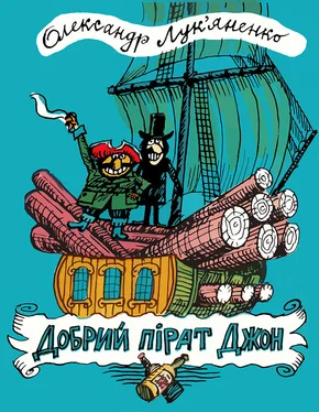 Олександр Лук’яненко Добрий пірат Джон обложка книги