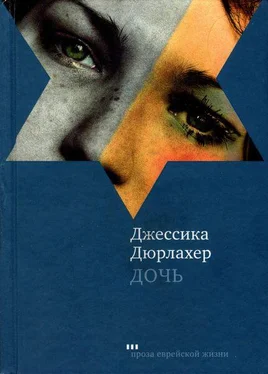 Джессика Дюрлахер Дочь обложка книги