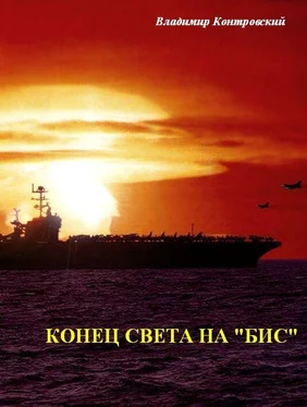 Владимир Контровский Конец света на «бис» обложка книги