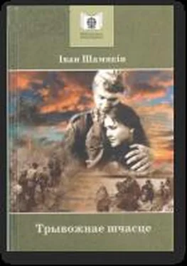 Іван Шамякін Трывожнае шчасце обложка книги