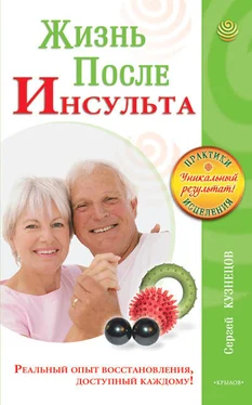 Сергей Кузнецов Жизнь после инсульта. Реальный опыт восстановления после «удара», доступный каждому! обложка книги