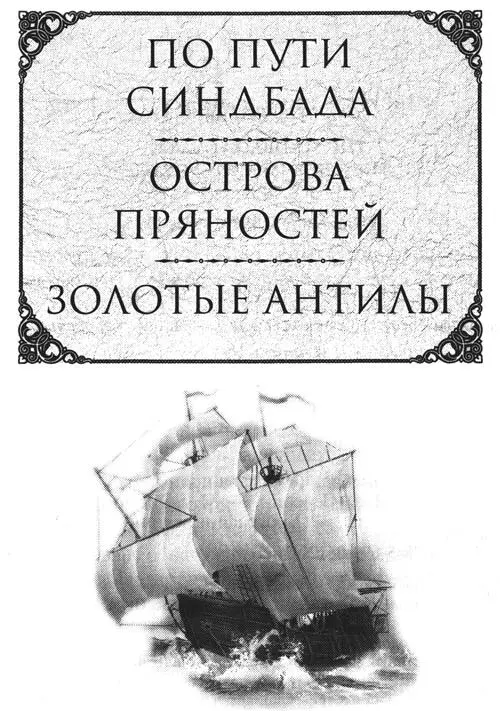 Предисловие Лет за двенадцать до того как Христофор Колумб со своей флотилией - фото 1