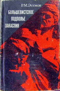 Рахим Эсенов Большевистское подполье Закаспия обложка книги