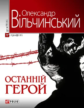 Олександр Вільчинський Останній герой обложка книги