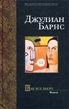 Джулиан Барнс Как все было обложка книги