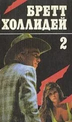 Бретт Холлидей - Когда танцует Доринда