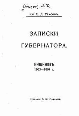 С. Урусов Записки губернатора