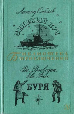 Леонид Соболев Зеленый луч. Буря. обложка книги