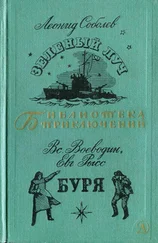 Леонид Соболев - Зеленый луч. Буря.