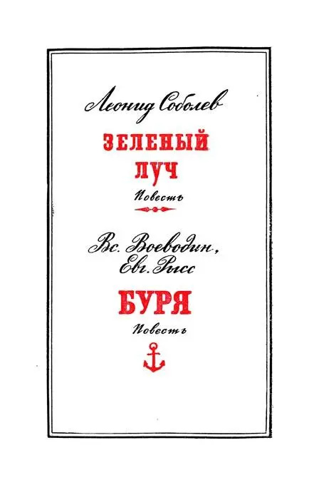 Оформление Ю Киселёва Рисунки ВЩеглова и Н Лямина Леонид Соболев Зеленый - фото 4