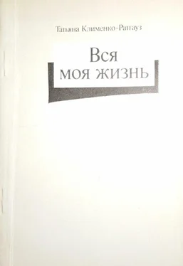 Татьяна Ратгауз Вся моя жизнь: стихотворения, воспоминания об отце обложка книги