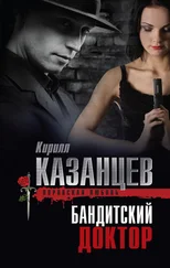 Кирилл Казанцев - Бандитский доктор