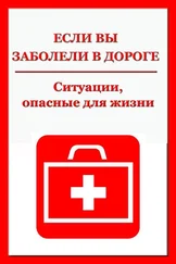 Илья Мельников - Ситуации, опасные для жизни