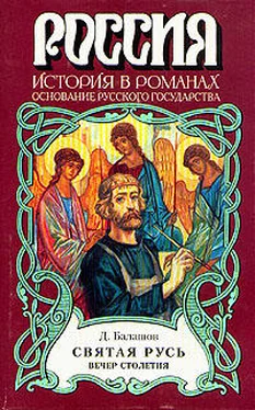 Дмитрий Балашов Святая Русь. Книга 3 обложка книги