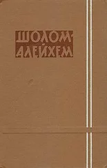 Шолом-Алейхем - Записки коммивояжера