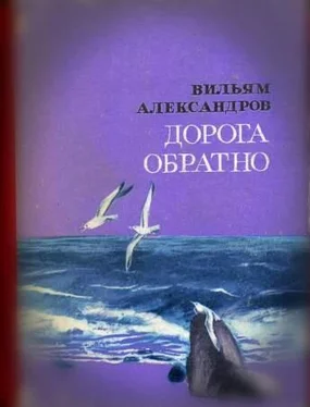 Вильям Александров Дорога обратно обложка книги