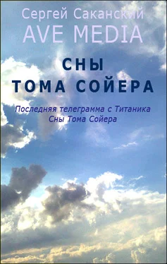 Сергей Саканский Сны Тома Сойера обложка книги