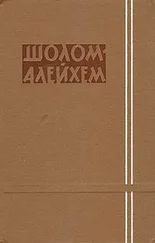 Шолом-Алейхем - С призыва