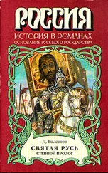 Дмитрий Балашов - Святая Русь. Книга 1