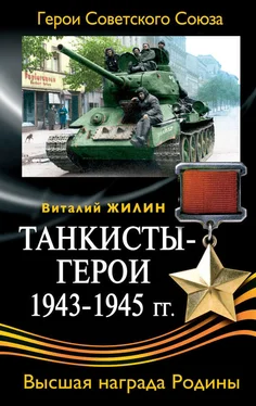 Виталий Жилин Танкисты-герои 1943-1945 гг. обложка книги