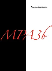 Алешко Алексей - МРАЗЬ