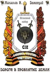 Деметрий - Дорога в Проклятые земли