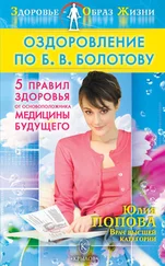 Юлия Попова - Оздоровление по Б. В. Болотову - Пять правил здоровья от основоположника медицины будущего