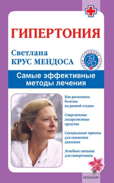 Светлана Крус Мендоса Гипертония. Самые эффективные методы лечения обложка книги