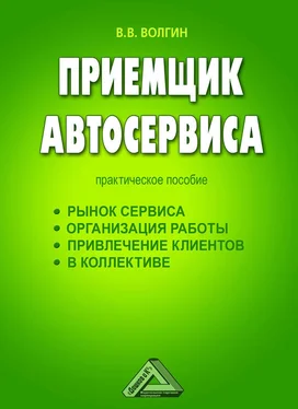 Владислав Волгин Приемщик автосервиса: Практическое пособие обложка книги