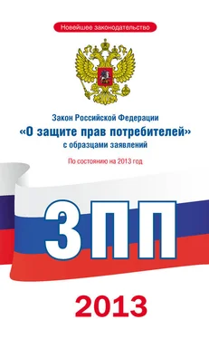 Коллектив авторов Закон Российской Федерации «О защите прав потребителей» с образцами заявлений: по состоянию на 2013 год обложка книги