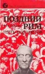 Виктория Уколова - Поздний Рим - пять портретов