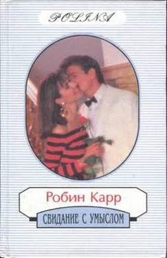 Робин Карр Свидание с умыслом обложка книги