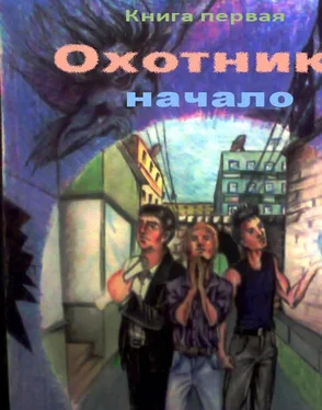 Липилин Дмитрий Охотники - начало обложка книги